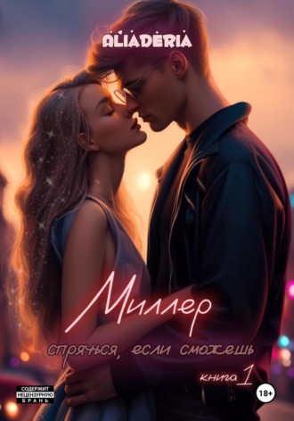 Миллер. Спрячься, если сможешь