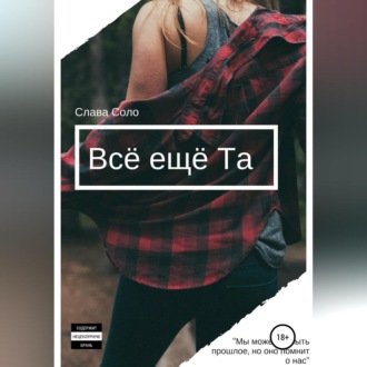 Всё ещё Та