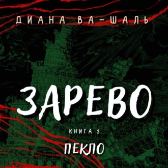 Зарево. Пекло