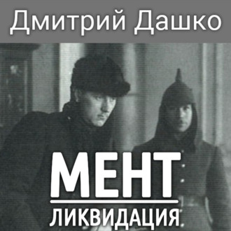 Мент. Ликвидация