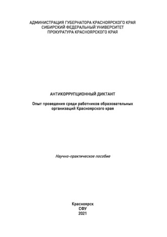 Антикоррупционный диктант. Опыт проведения среди работников образовательных организаций Красноярского края