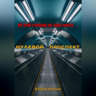 Нулевой Проспект