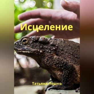 Исцеление