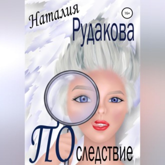 Последствие