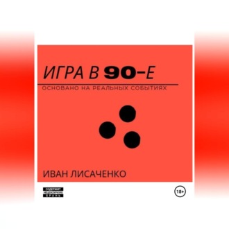 Игра в 90-е