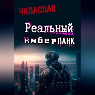 Реальный киберпанк