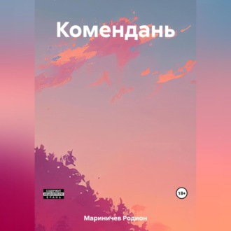 Комендань