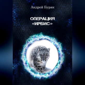 Операция «ИРБИС»