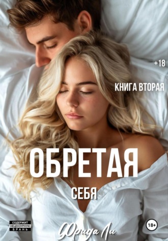 Обретая себя