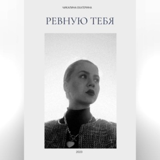 Ревную тебя