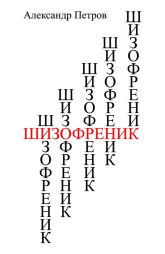 Шизофреник