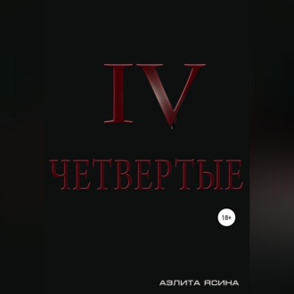 Четвертые