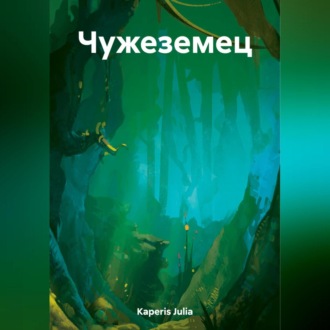 Чужеземец