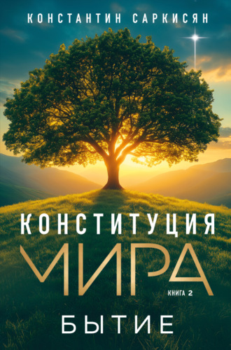 Конституция мира. Книга вторая. Бытие