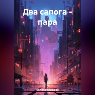 Два сапога – пара