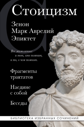 Стоицизм: Фрагменты трактатов. Наедине с собой. Беседы