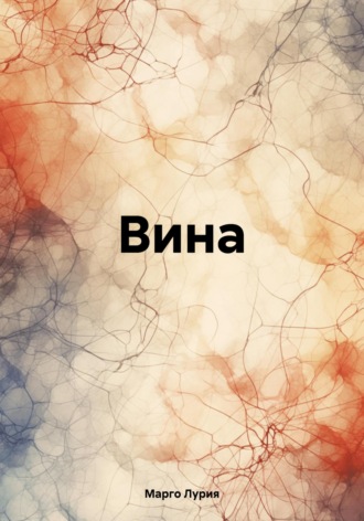 Вина