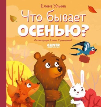 Что бывает осенью?