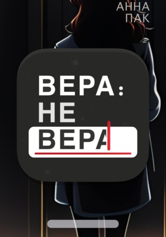 Вера: не Вера