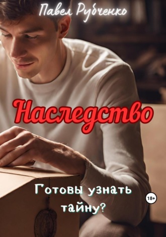 Наследство