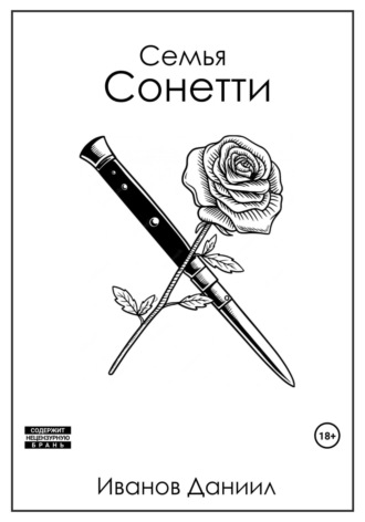 Семья Сонетти