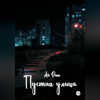 Пустая улица