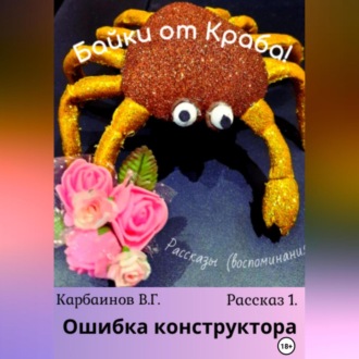 Байки от Краба