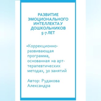 Программа по развитию эмоционального интеллекта у детей 5-7 лет посредствам арт-терапии