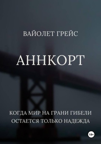 Аннкорт