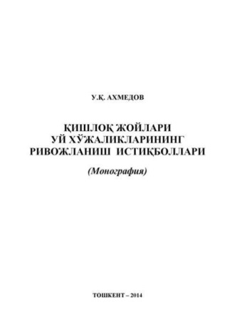 Қишлоқ жойларида уй хўжаликларининг ривожланиш истиқболлари