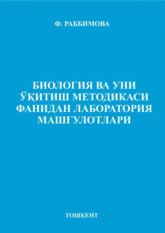 Биология ва уни ўқитиш методикаси фанидан лаборатория машғулотлари