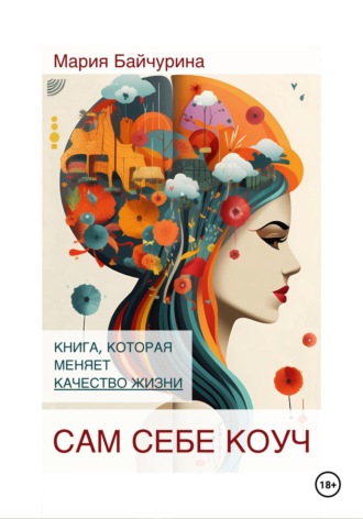 Сам себе коуч