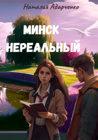 Минск нереальный