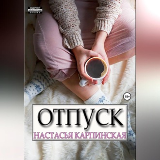 Отпуск