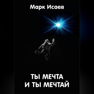 Ты мечта, и ты мечтай