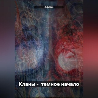 Кланы – темное начало