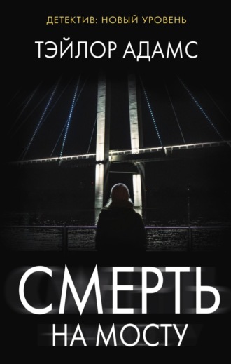 Смерть на мосту