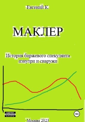 Маклер