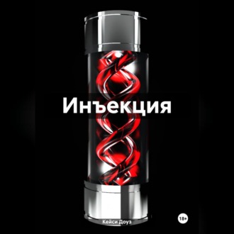 Инъекция