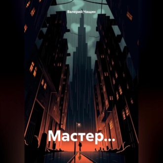 Мастер…