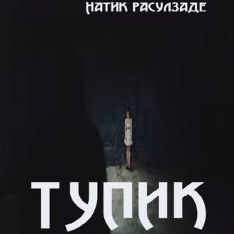 Тупик