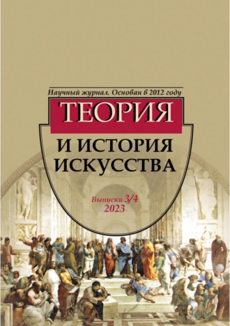 Журнал «Теория и история искусства» № 3–4 2023