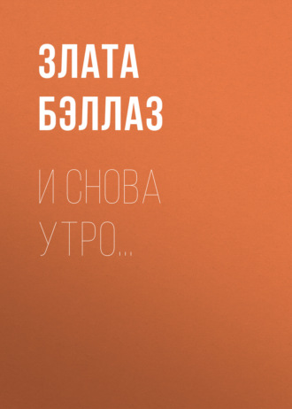 И снова утро…