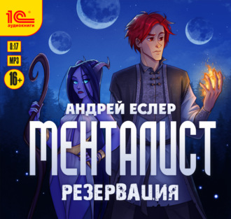 Менталист. Резервация