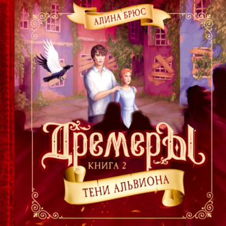 Дремеры. Тени Альвиона