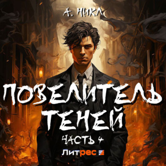 Повелитель теней 4