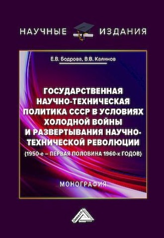 Государственная научно-техническая политика СССР в условиях холодной войны и развертывания научно-технической революции (1950-е – первая половина 1960-х годов)