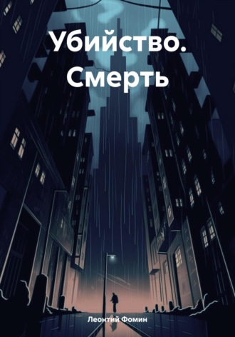 Убийство. Смерть