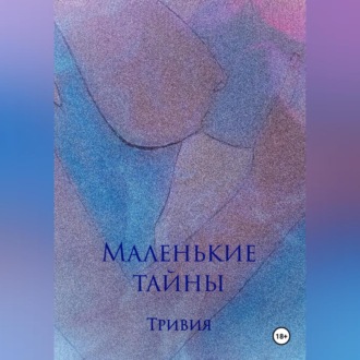 Маленькие тайны