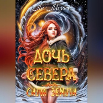 Дочь севера. Сила Земли